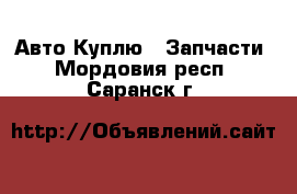 Авто Куплю - Запчасти. Мордовия респ.,Саранск г.